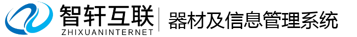 器材及信息管理系统